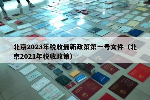 北京2023年税收最新政策第一号文件（北京2021年税收政策）