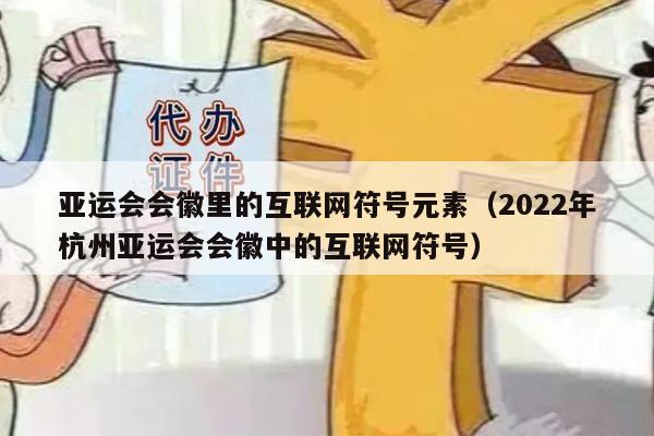 亚运会会徽里的互联网符号元素（2022年杭州亚运会会徽中的互联网符号）