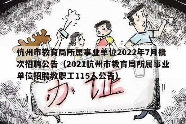杭州市教育局所属事业单位2022年7月批次招聘公告（2021杭州市教育局所属事业单位招聘教职工115人公告）